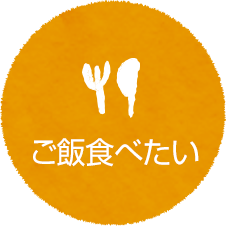 ご飯食べたい