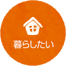 暮らしたい