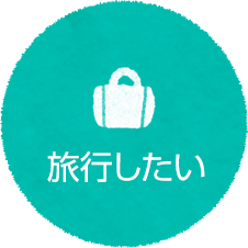 旅行したい
