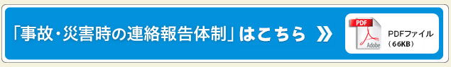 事故・災害時の連絡報告体制