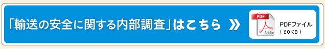 輸送の安全に関する内部監査