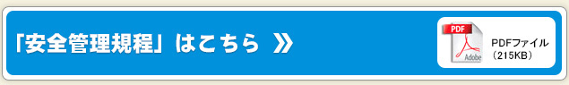 安全管理規程