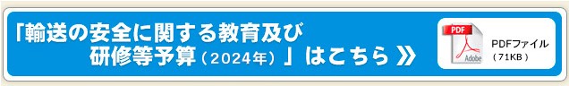 輸送の安全に関する教育及び研修費予算