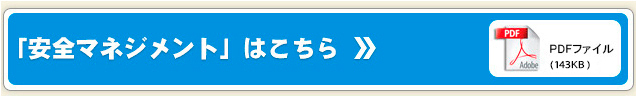 安全マネジメント