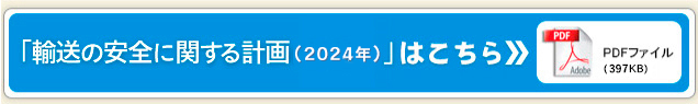 輸送の安全に関する計画