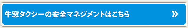 牛窓タクシーの安全マネジメントはこちら